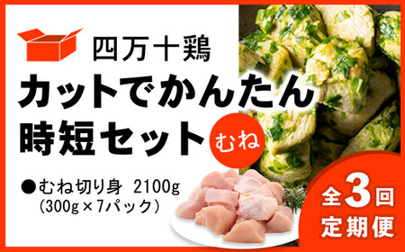 [定期便全3回 2ヶ月毎にお届け] 四万十鶏 カットでかんたん時短セット ( むね肉) 計2.1kg [ 鶏肉 小分け 冷凍 国産 切り身 鶏肉 もも肉 むね肉 ]