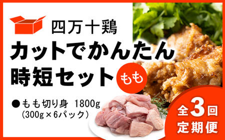 [定期便全3回 2ヶ月毎にお届け] 四万十鶏 カットでかんたん時短セット ( もも肉) 計1.8kg [ 鶏肉 小分け 冷凍 国産 切り身 鶏肉 もも肉 むね肉 ]