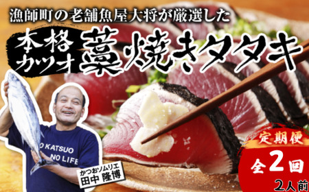 [初鰹・戻り鰹 食べ比べ定期便]先行予約 R8 4月・10月 お届け 漁師町の老舗魚屋大将が厳選した本格生カツオ 藁焼きタタキ 約250g 2人前 冷蔵 [ 高知 久礼 田中鮮魚店 わら焼き 薬味 タレ付き 日戻り 鰹 本場 新鮮 タタキ かつお ]