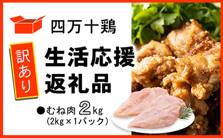 [訳あり]四万十鶏 むね肉 2kg 生活応援返礼品 [ 鶏肉 冷凍 国産 鶏むね ]