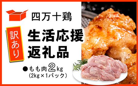 [訳あり]四万十鶏 もも肉 2kg 生活応援返礼品 [ 鶏肉 冷凍 国産 鶏もも ]