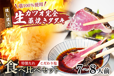 【 初鰹 先行予約 】R8年3月～5月にお届け 藁100％使用! 生かつおの完全藁焼きタタキ 塩・特製タレ 食べ比べセット 約7～8人前 冷蔵 【 高知 久礼 山本鮮魚店 わら焼き 薬味 タレ付き 日戻り 鰹 本場 新鮮 タタキ かつお 】
