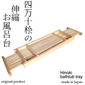 四万十桧 伸縮バスタブトレー お風呂台 ひのき 桧 ヒノキ 国産 四万十 バスタブ トレー 伸縮