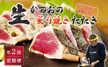 [初鰹・戻り鰹 食べ比べ定期便]元かつお一本釣り漁師がつくる! [生]かつおの炙り焼き タタキ 2〜3人前 350g 冷蔵 [ 高知 久礼 とみぃの台所 タレ付き 日戻り 生鰹 本場 新鮮 タタキ 鰹 かつお ]