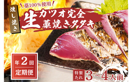 [初鰹・戻り鰹 食べ比べ定期便]藁100%使用!生かつおの完全藁焼きタタキセット 約3〜4人前 冷蔵 [ 高知 久礼 山本鮮魚店 かつおのたたき わら焼き 薬味 タレ付き 日戻り 生鰹 本場 新鮮 タタキ かつお 定期便 ]