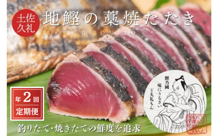 [初鰹・戻り鰹 食べ比べ定期便] 一本釣り地鰹の藁焼きタタキ ( 生 ) 3〜4人前 約400g 冷蔵 [ 高知 久礼 ど久礼もん かつおのたたき わら焼き 薬味 タレ付き 日戻り 生鰹 本場 新鮮 タタキ 土佐久礼鰹 ]