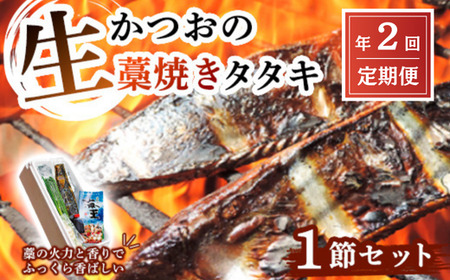 [初鰹・戻り鰹 食べ比べ定期便]生かつおの藁焼きタタキセット 1節 (約3〜4人前) 冷蔵 [ 高知 久礼 浜焼き海王 かつおのたたき わら焼き 薬味 タレ付き 日戻り 生鰹 本場 新鮮 タタキ 土佐久礼鰹 ]