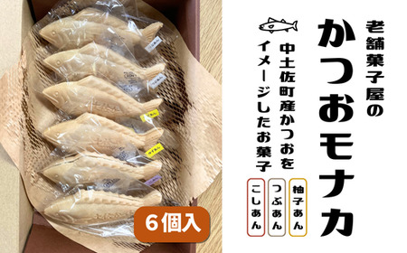 かつおモナカ 6個入り つぶあん こしあん 柚子あん セット 詰合せ 和菓子 最中 もなか 高知 西村甘泉堂 久礼