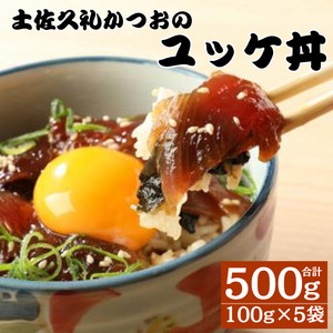 土佐久礼かつおのユッケ丼 100g 5袋セット 計500g【 鰹 ユッケ 丼 ご飯のお供 ご飯 ごはん 惣菜 おかず 】