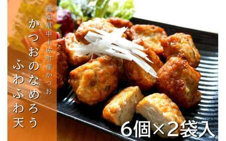 かつおのなめろうふわふわ天 6個入×2袋 冷蔵 [ かつお なめろう 天ぷら 惣菜 おかず 揚げ物 おやつ おつまみ 高知 久礼 とみぃの台所 鰹 天ぷら おかず 鰹 ]