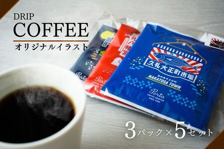 なかとさ景観イラスト付き ドリップパック コーヒーセット 珈琲 COFFEE コーヒー 自家焙煎 焙煎 オリジナル スペシャルコーヒー 認証 コク深い