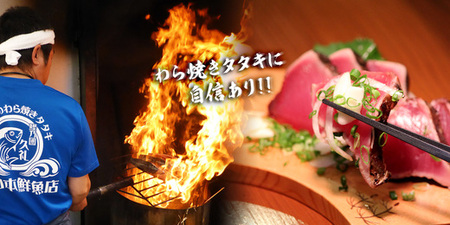 鮮度抜群!!生カツオの藁焼き(わらやき)タタキセット 約3〜4人前