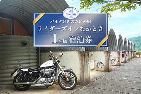 [ バイク好きが集まる宿 ] ライダーズイン なかとさ 宿泊券 ( 1名様分 ) バイク ライダー 宿泊券 チケット 国内旅行 中土佐町 高知 四国