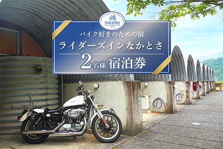 【 バイク好きが集まる宿 】 ライダーズイン なかとさ 宿泊券 ( ２名様分 ) バイク ライダー 宿泊券 チケット 国内旅行 中土佐町 高知 四国