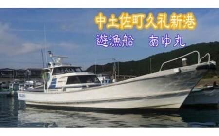 遊漁船 あゆ丸 船釣り体験券[1名様](エサ・氷付き) 高知 久礼 釣り 体験 魚 エサ 氷