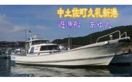 遊漁船 あゆ丸　船釣り体験券【４名様】（エサ・氷付き） 高知 久礼 釣り 体験 魚 エサ 氷 