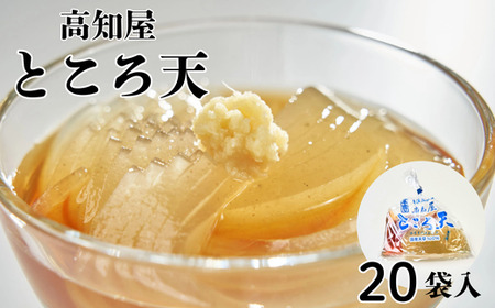 ところてん セット 20袋入り だし つゆ 薬味付き トコロテンン 心太 ギフト 無添加 惣菜 おかず おやつ ヘルシー 高知屋