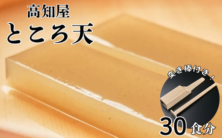 突き棒付き ところてん セット 30食分 だし つゆ 薬味付き トコロテンン 心太 ギフト 無添加 惣菜 おかず おやつ ヘルシー 高知屋 突き