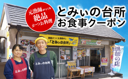 とみぃの台所 お食事クーポン 高知 久礼 かつおのたたき 生鰹 本場 新鮮 タタキ 鰹のタタキ 食事券 クーポン 観光 大正町市場