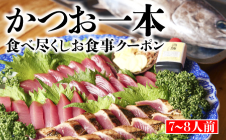 かつお 一本 食べ尽くし お食事クーポン 高知 久礼 かつおのたたき 生鰹 本場 新鮮 タタキ 鰹のタタキ 食事券 クーポン 観光 とみぃの台所 大正町市場