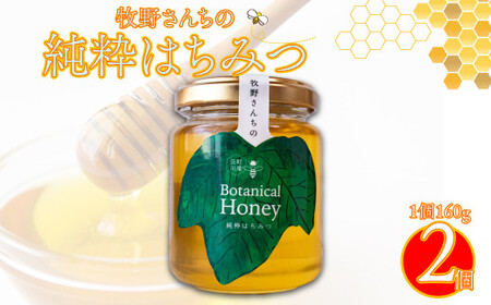 [160g×2瓶]国産 純粋 はちみつ 蜂蜜 無添加 百花蜜 生ハチミツ ピュアハニー ろ過のみ ボタニカルハニー 牧野さんの山野草ハチミツ 牧野富太郎のふるさと佐川町から直送