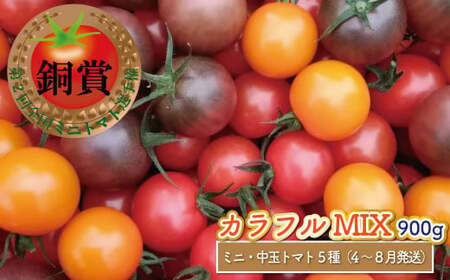 【1月～7月頃発送】2025年1月から順次発送＜900g＞カラフル トマト 5種MIX フルティカなど　ましまファーム ミニトマト フルーツトマト アイメック   ミックス フルティカ＆ミニ4種