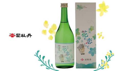 [ふるさと納税][司牡丹酒造 花と恋して 720ml×2本] 高知県 佐川町 日本酒 純米酒 酒蔵 牧野 富太郎 博士 [常温]朝の連続ドラマ小説 らんまん 放送記念