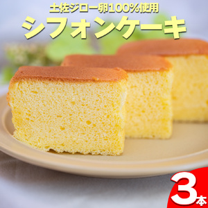 [ふるさと納税][シフォンケーキ 3本] 土佐ジローの卵100% 地鶏の卵使用[冷蔵]有精卵 平飼い 放し飼い ポストハーベスト農薬フリー(PHF )飼料 非遺伝子組み換え飼料 使用 ブランド卵 高知県 もちおのしっぽ