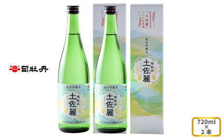 司牡丹酒造 [純米吟醸酒]土佐麗(とさうらら) 720ml×2本 贈答 ギフト プレゼント 化粧箱入 お祝い 父の日 母の日 高知 地酒 朝ドラ らんまん 牧野富太郎 岸屋