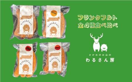 [ふるさと納税][猪肉 いのししフランクフルト(ハーブ・チーズ・スパイシー・スパイシーチーズ)食べ比べ[4種×各1袋]12本] 佐川町産 イノシシ 肉 ジビエ専門店 高知県 さかわのお山のわるさん房[冷凍]キャンプ BBQ