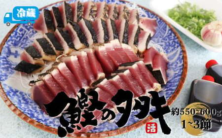 [冷蔵便]北村鮮魚店 鰹のたたき 1~3節 約550〜600g 真空包装 薬味 タレ 付 かつおのたたき 事前連絡が付いた方から発送予定