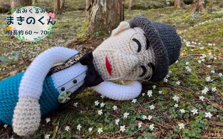[ふるさと納税][あみぐるみ まきのくん 大(約60~70cm)1体 ]人形 編みぐるみ ぬいぐるみ 牧野富太郎 博士 らんまん 大サイズ