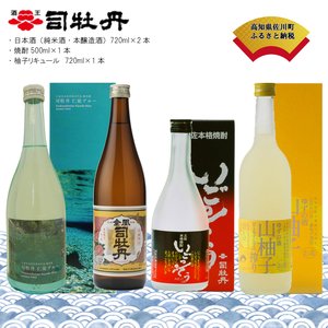 司牡丹酒造 日本酒おすすめセット 純米酒 米焼酎 柚子リキュール[計4本]