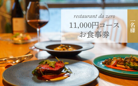 [1名様分]自然イタリア料理 da zeroお食事券 11,000円お任せコースチケット 佐川町 イタリアン アレルギー対応 オーガニック野菜