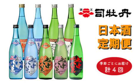 司牡丹酒造 旬の時期にお届け!季節の『船中八策』定期便(年4回)720ml(4合)×計9本