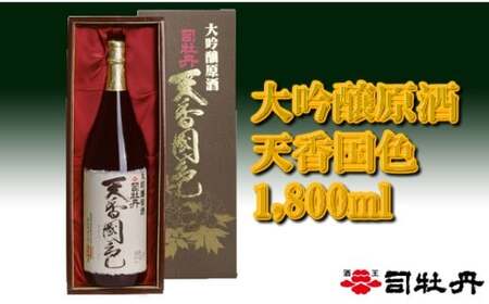 [ふるさと納税][司牡丹酒造[大吟醸酒]「天香国色」1,800ml][日本酒]化粧箱入 高知県 佐川町 蔵元[常温]