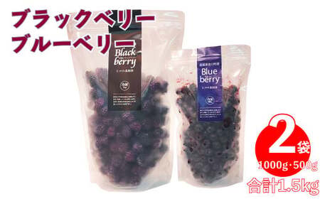 ブラックベリー・ブルーベリー(冷凍) 計1.5kg 国産 フルーツ 秀品 チャック付き パック
