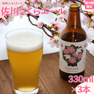 クラフトビール[さくらエール]330ml×3本 TOSACO オリジナル ビール 国産 高知カンパーニュブルワリー