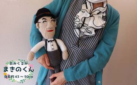 [ふるさと納税][あみぐるみ まきのくん 小(43~50cm)1体 ]人形 編みぐるみ ぬいぐるみ 牧野富太郎 博士 らんまん