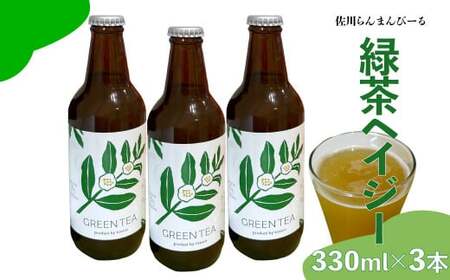 クラフトビール[緑茶ヘイジー (濁り)]330ml×3本 TOSACO まきのさんの道の駅・佐川 オリジナル ビール 国産 高知カンパーニュブルワリー