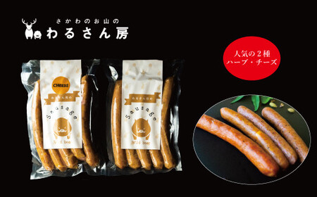 [ふるさと納税][猪肉ソーセージ 人気のお試し2種 ジビエ 食べ比べ[2種×各1袋]10本] 佐川町産 イノシシ 肉 ジビエ専門店 高知県 さかわのお山のわるさん房[冷凍]キャンプ BBQ チーズ ハーブ