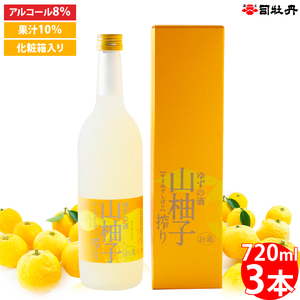 [ふるさと納税][司牡丹酒造 山柚子搾り ゆずの酒 720ml×3本 柚子酒][日本酒]純米酒 化粧箱入 高知県 佐川町 蔵元 贈答用 香料・着色料・酸味料・保存料などは一切無添加[常温]ロックや炭酸割でどうぞ 夏にもおすすめ 爽やかな風味