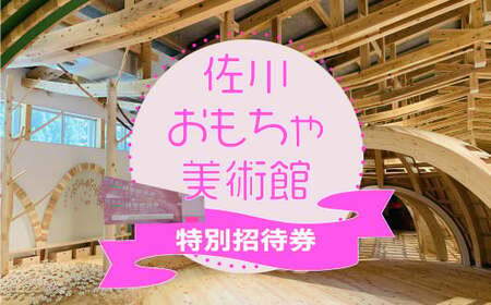 佐川おもちゃ美術館 (大人・こども共通) 特別招待券 2枚 (1枚につき1名入館可能) 2名分 親子 入場券 無料 チケット まきのさんの道の駅・佐川併設