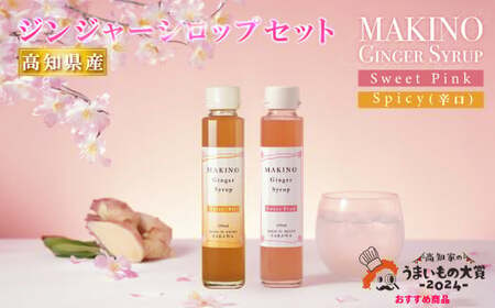 [ふるさと納税][ジンジャーシロップ2種2本(1瓶150ml)]生姜 贈答用 ギフト ginger 山生オリジナル 高知 マキノ 詰め合わせ[常温]牧野富太郎 らんまん 高知家のうまいもの大賞2024おすすめ品