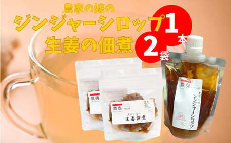 [ふるさと納税][佃煮2袋・シロップ1個]農家の嫁の生姜佃煮1袋70g ジンジャーシロップ200ml クラフトジンジャー 希釈 ごはんのお供(A) ginger 農奥 高知 詰め合わせ[常温]らんまん 牧野富太郎