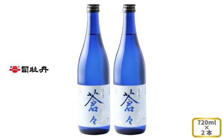 【ふるさと納税】司牡丹酒造 【純米吟醸酒】蒼々 720ml×2本 微々発泡 贈答 ギフト プレゼント 化粧箱入 お祝い 父の日 母の日 高知 地酒