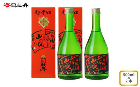 [ふるさと納税]司牡丹酒造 [純米酒] 特別純米酒 自由は土佐の山間より 500ml×2本 贈答 ギフト プレゼント 化粧箱入 お祝い 父の日 母の日 高知 地酒 大辛口