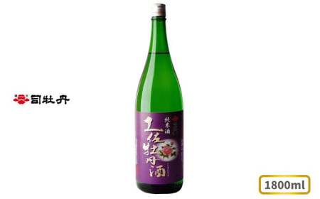 [ふるさと納税]司牡丹酒造 [純米酒]土佐牡丹酒 1800ml×1本 父の日 母の日 高知 地酒 贈答 ギフト プレゼント お祝い辛口 毎晩の晩酌に