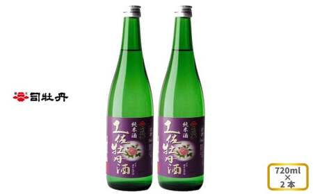 [ふるさと納税]司牡丹酒造 [純米酒]土佐牡丹酒 720ml×2本 贈答 ギフト プレゼント お祝い 父の日 母の日 高知 地酒 辛口 毎晩の晩酌に