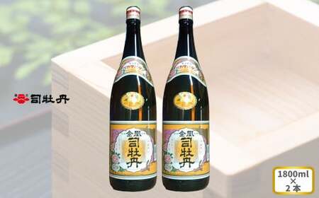 [ふるさと納税]司牡丹酒造 [本醸造酒]金凰 一升瓶 1800ml×2本 父の日 母の日 高知 地酒 贈答 ギフト プレゼント お祝い